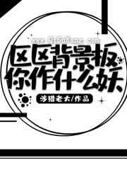 区区背景板你作什么妖