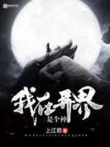 我在异界是个神