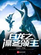 白龙之凛冬领主