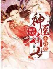 惊世医妃：神医嫡女不好惹