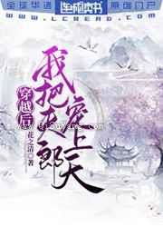 穿越后我把夫郎宠上天