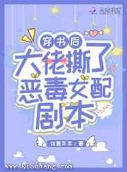 穿书后大佬撕了恶毒女配剧本