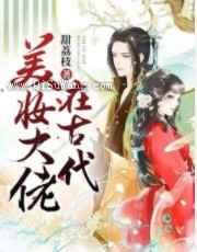 美妆大佬在古代