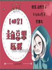 主角总想压我