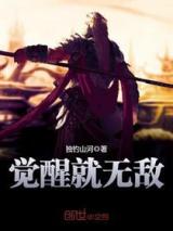 觉醒就无敌