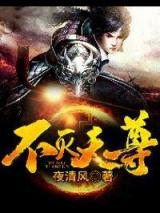 不灭天尊