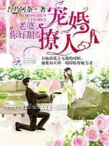 宠婚撩人：老婆，你好甜