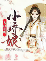 大将军的小娇娘