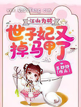 江山为聘：世子妃又掉马甲了