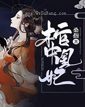棺中凰妃