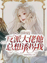 快穿：反派大佬他总想诱拐我