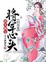 重生嫡女：将军心头白月光