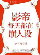 影帝每天都在崩人设