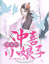 将军的冲喜小娘子