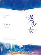 老少女