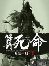 算死命