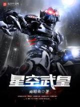 星空武皇