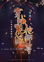 穿成反派他师尊