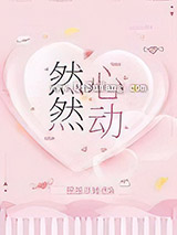 然然心动