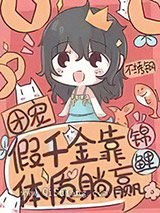 团宠假千金靠锦鲤体质躺赢