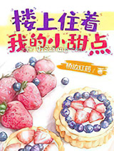 楼上住着我的小甜点