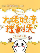 团宠萌宝：大佬娘亲拽翻天