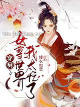 穿到女尊世界我太忙了