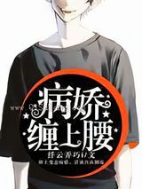病娇缠上腰