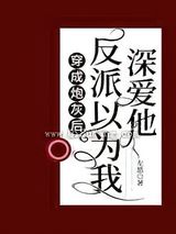 穿成炮灰后反派以为我深爱他