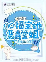 穿成福宝她恶毒堂姐