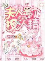 夫人是个满级撩人精