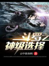 斗罗之神级选择