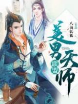 美男天师联盟