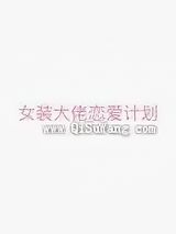 女装大佬恋爱计划