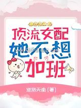 顶流女配她不想加班