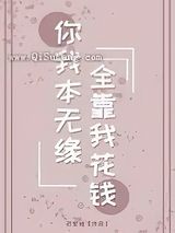 你我本无缘全靠我花钱