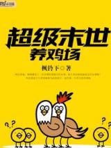 超级末世养鸡场