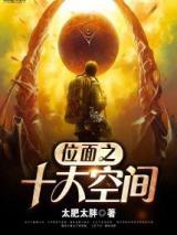位面之十大空间