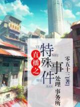 直播之特殊事件处理事务所