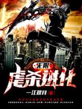 无限虐杀进化