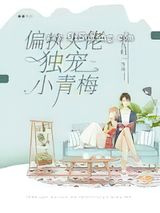 偏执大佬独宠小青梅