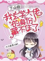 下山后，我玄学大佬的身份藏不住了