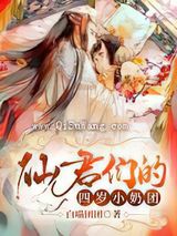 仙君们的四岁小奶团萌到吐奶