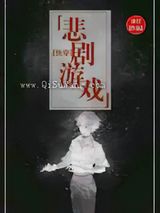 悲剧游戏