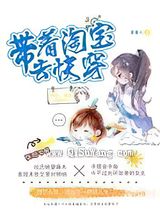 带着淘宝去快穿