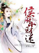 侯府小财迷