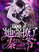 重生后她强撩了秦三爷