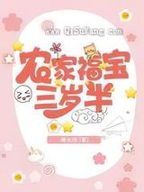 农家福宝三岁半