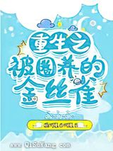 重生之被圈养的金丝雀