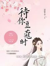 待你豆蔻时